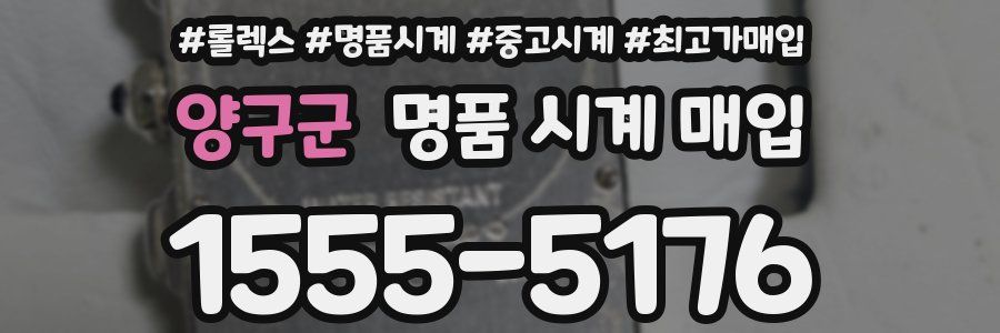 양구군 명품 시계 매입