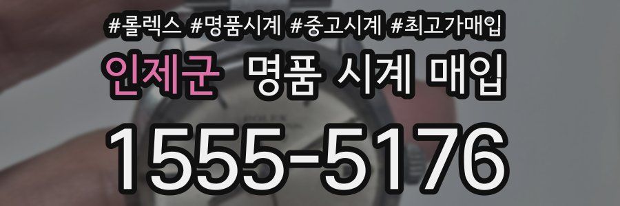 인제군 명품 시계 매입