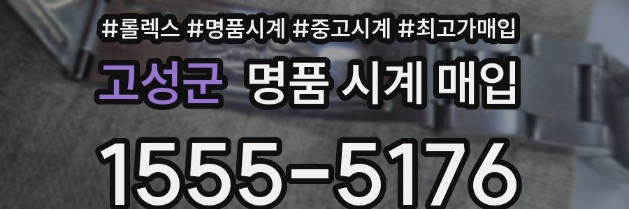 고성군 명품 시계 매입