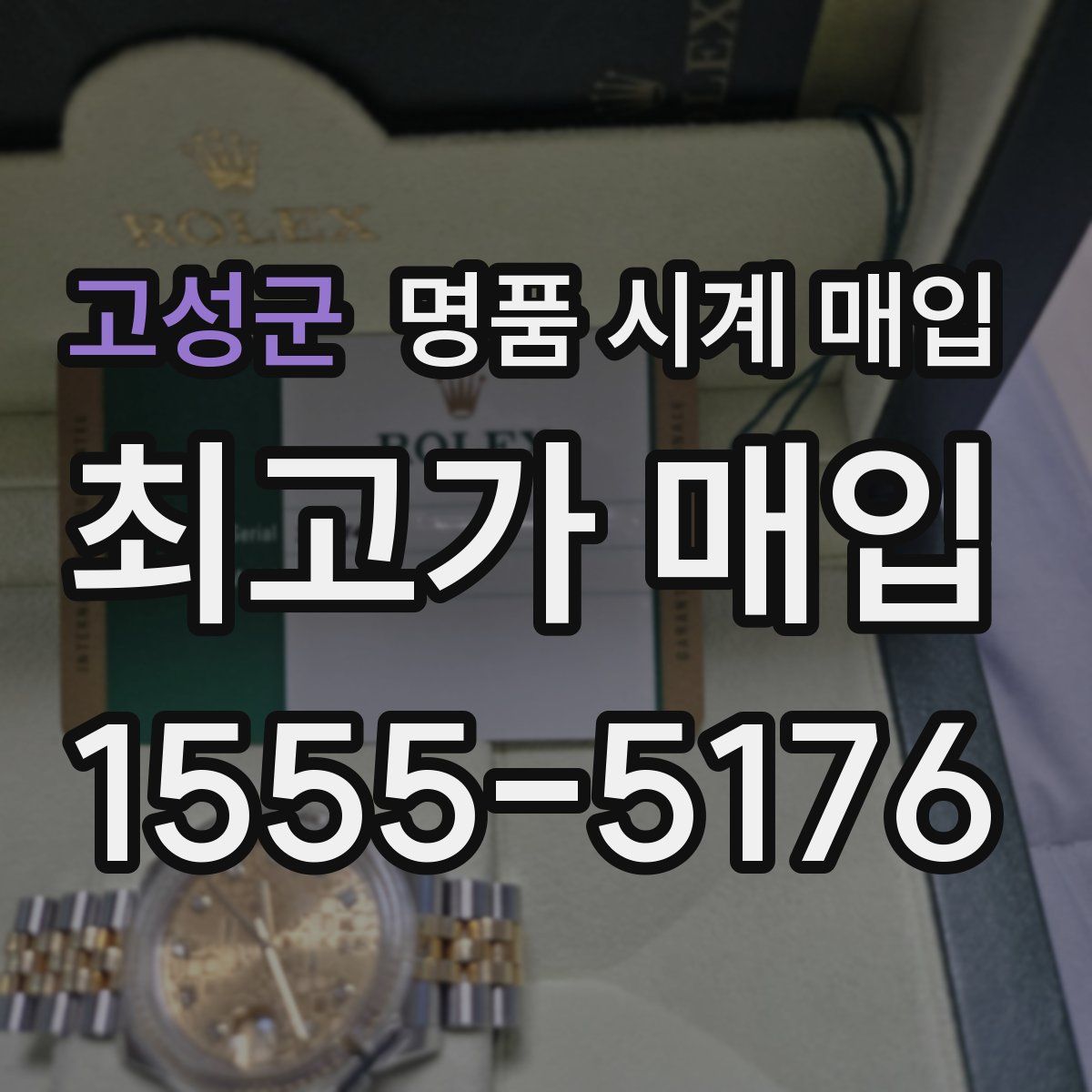 고성군 명품 시계 매입