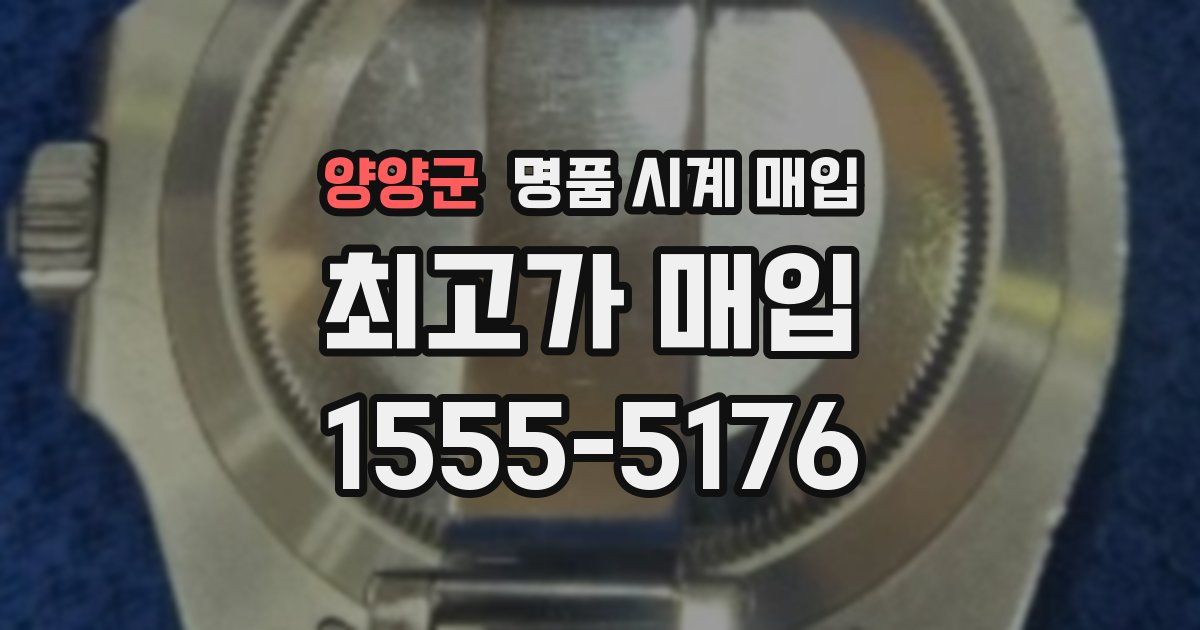 양양군 명품 시계 매입