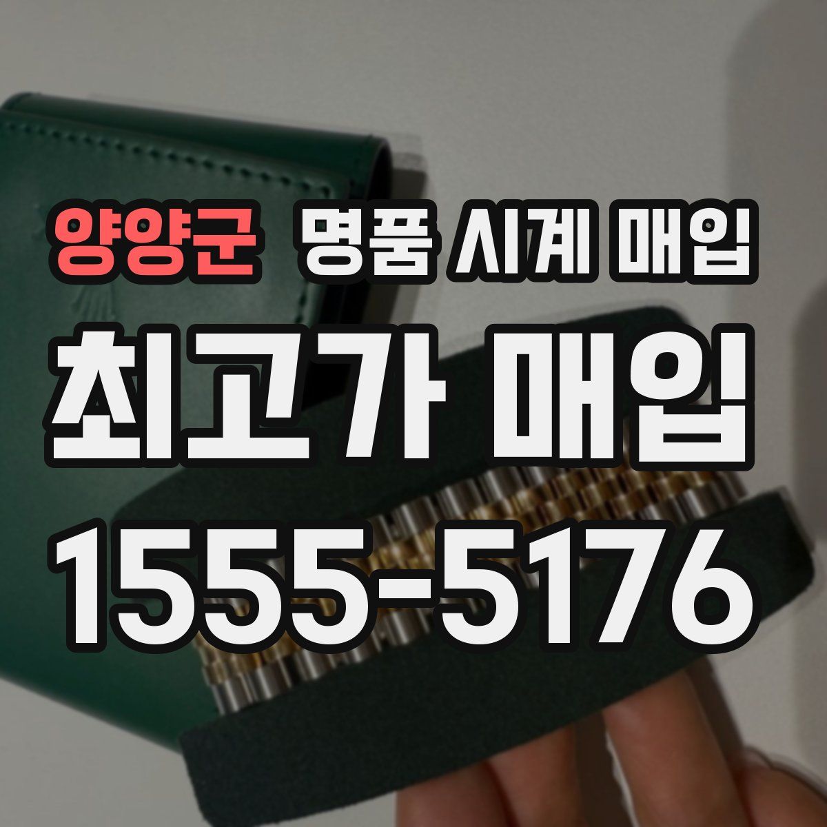 양양군 명품 시계 매입