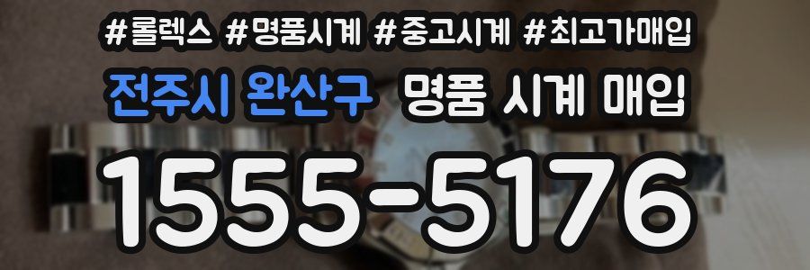 전주시 완산구 명품 시계 매입