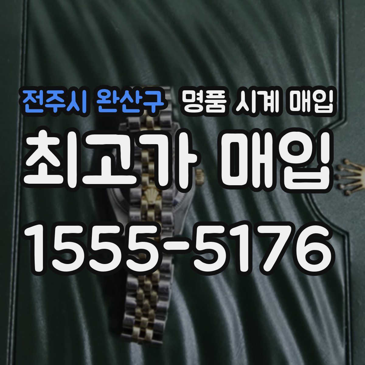 전주시 완산구 명품 시계 매입