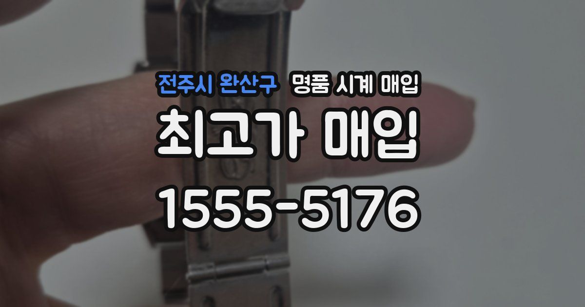 전주시 완산구 명품 시계 매입