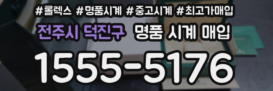 전주시 덕진구 명품 시계 매입