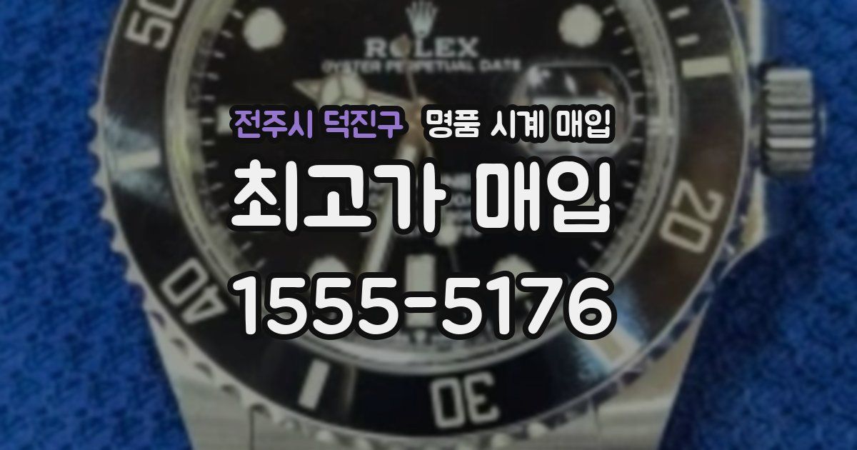 전주시 덕진구 명품 시계 매입