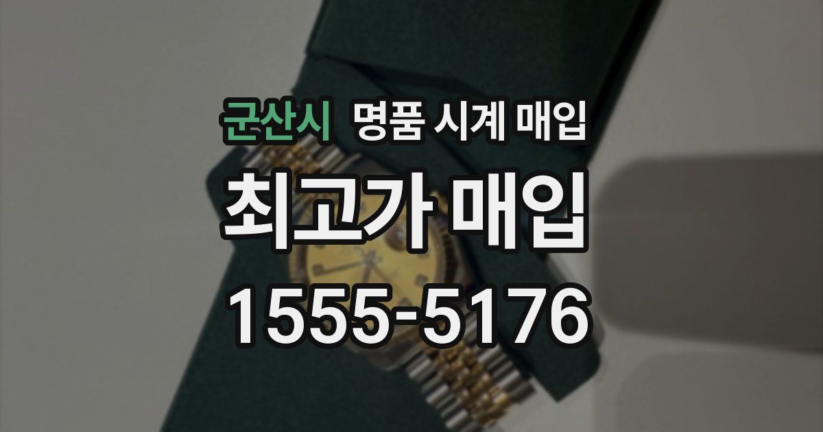 군산시 명품 시계 매입