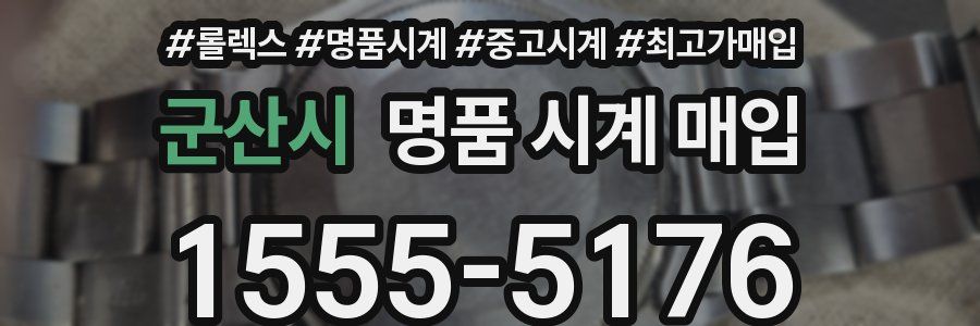 군산시 명품 시계 매입