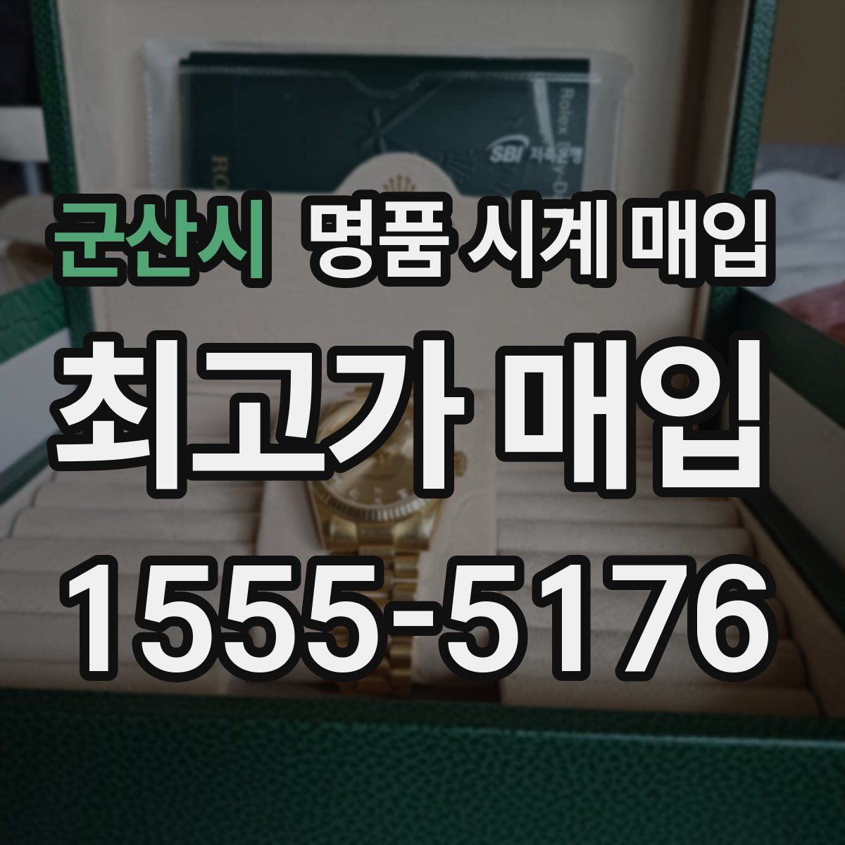 군산시 명품 시계 매입