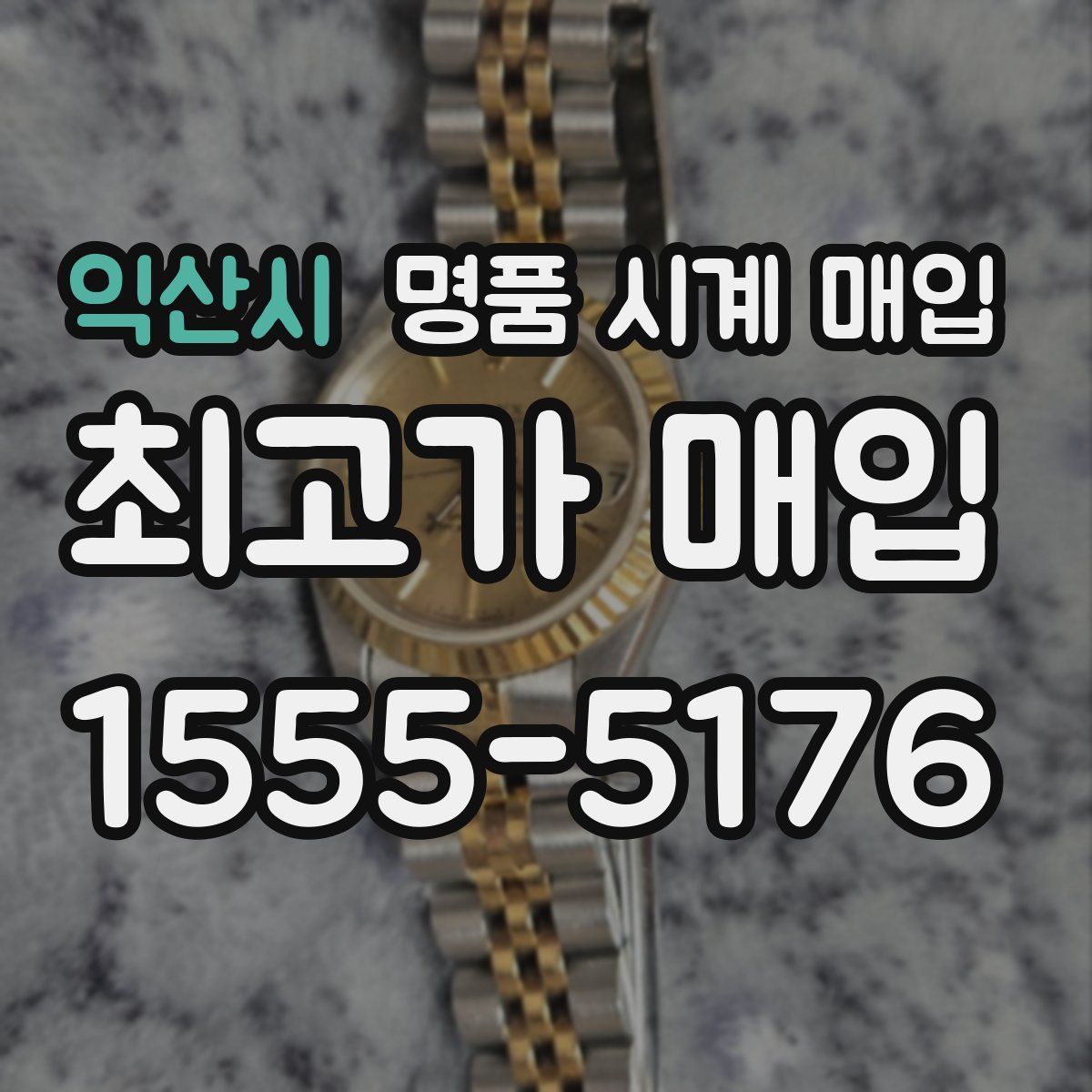 익산시 명품 시계 매입