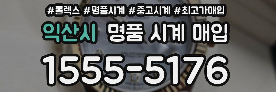 익산시 명품 시계 매입