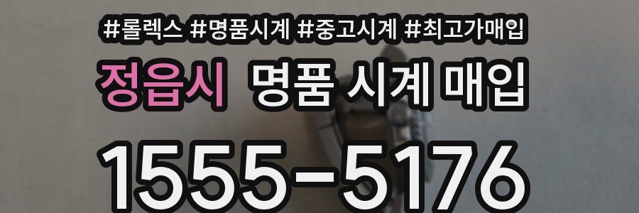 정읍시 명품 시계 매입