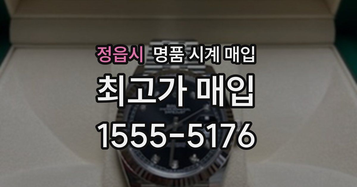 정읍시 명품 시계 매입