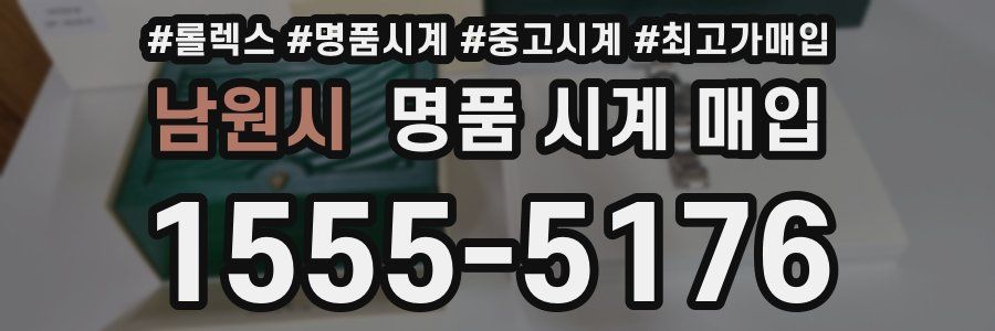 남원시 명품 시계 매입