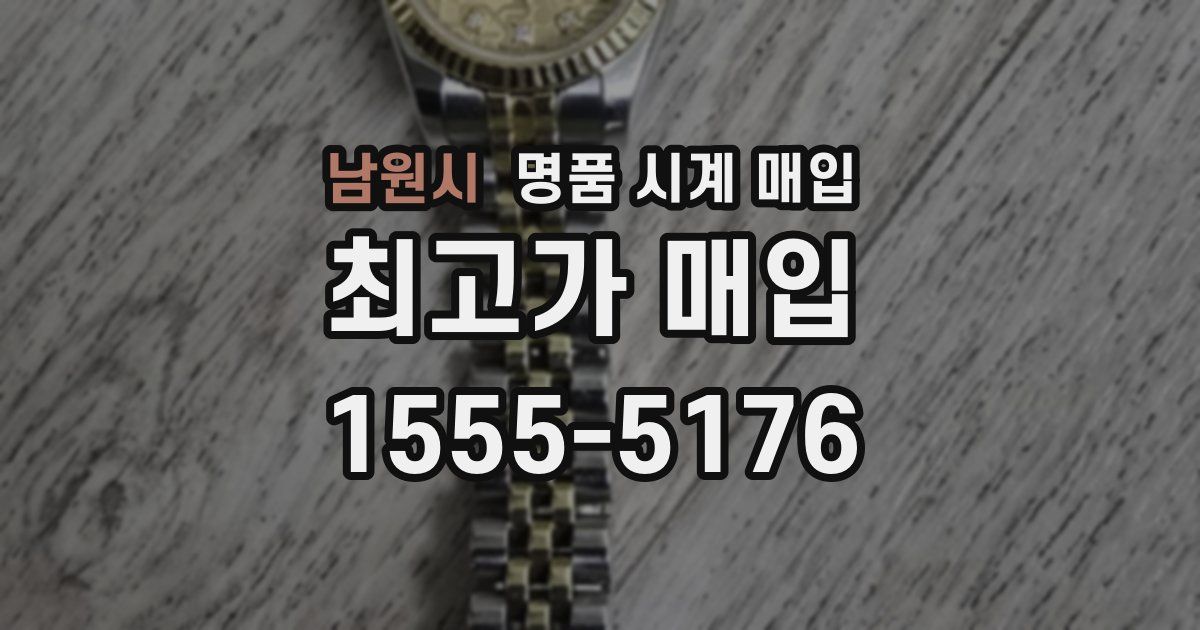 남원시 명품 시계 매입
