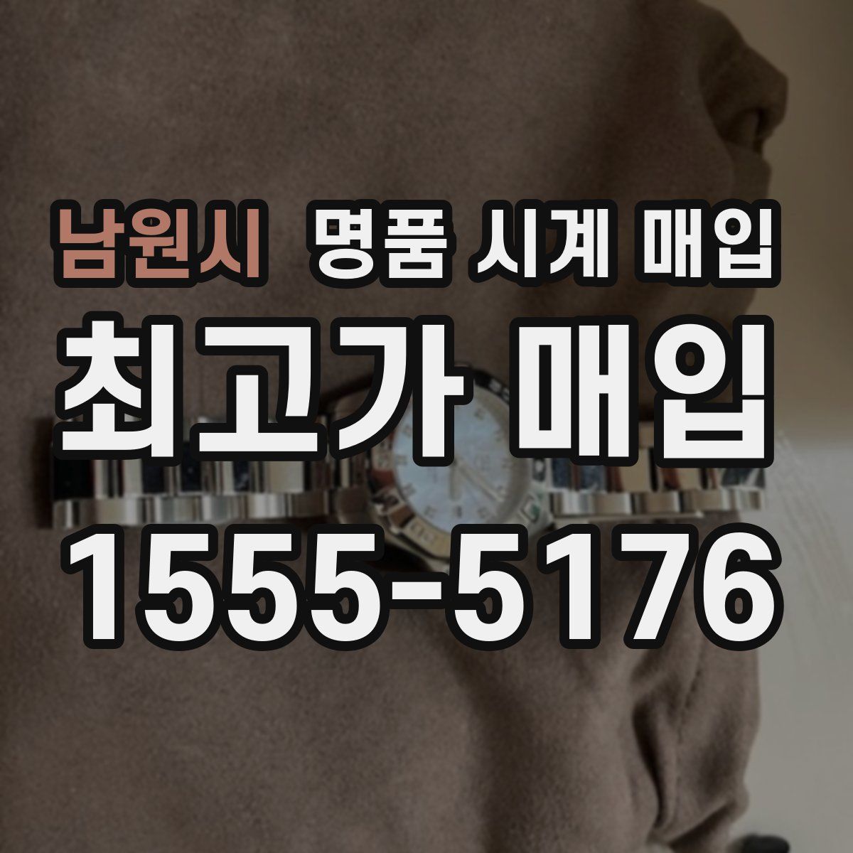 남원시 명품 시계 매입