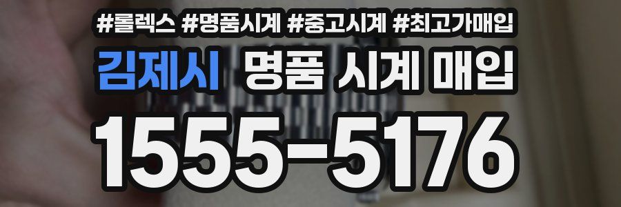 김제시 명품 시계 매입