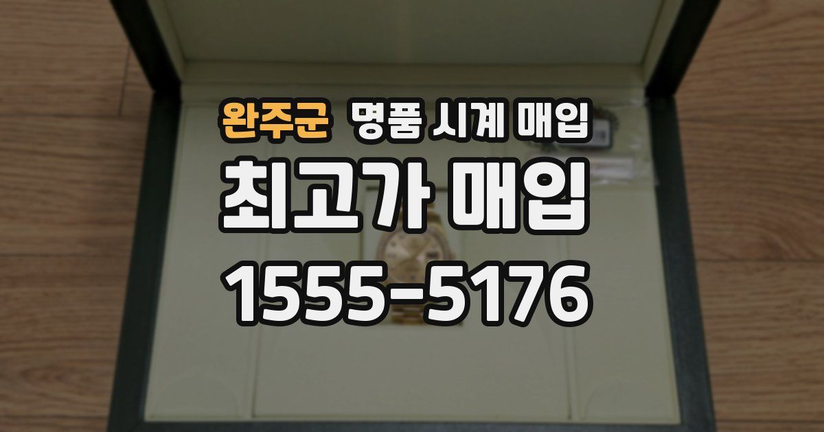 완주군 명품 시계 매입