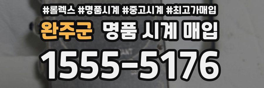 완주군 명품 시계 매입