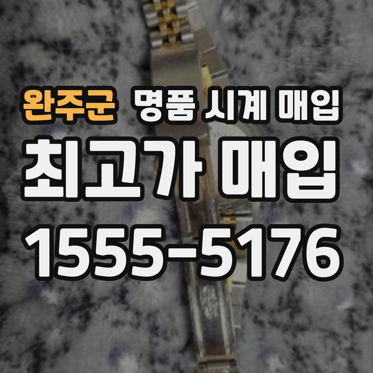 완주군 명품 시계 매입