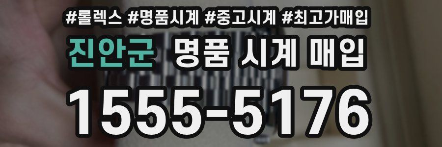 진안군 명품 시계 매입