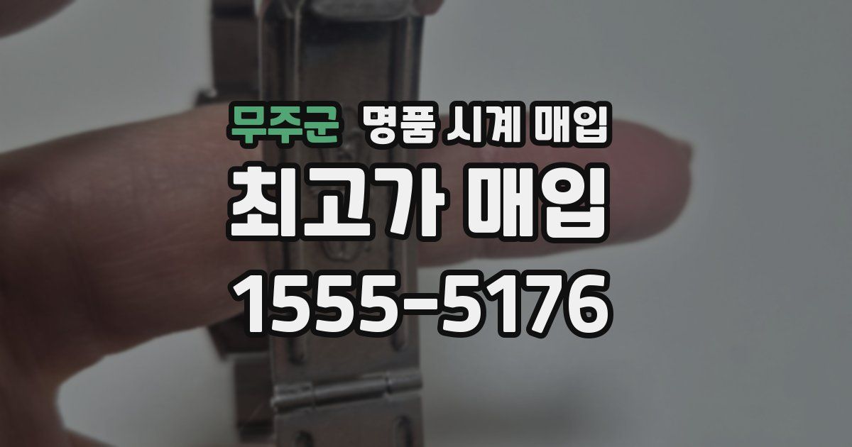 무주군 명품 시계 매입