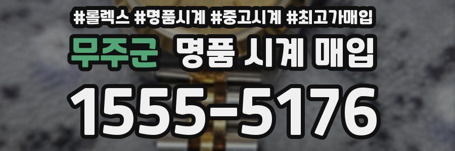 무주군 명품 시계 매입