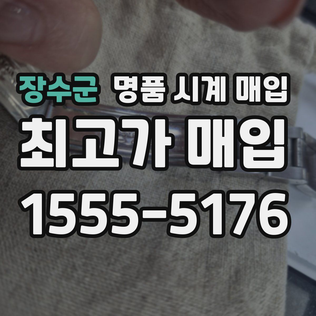 장수군 명품 시계 매입