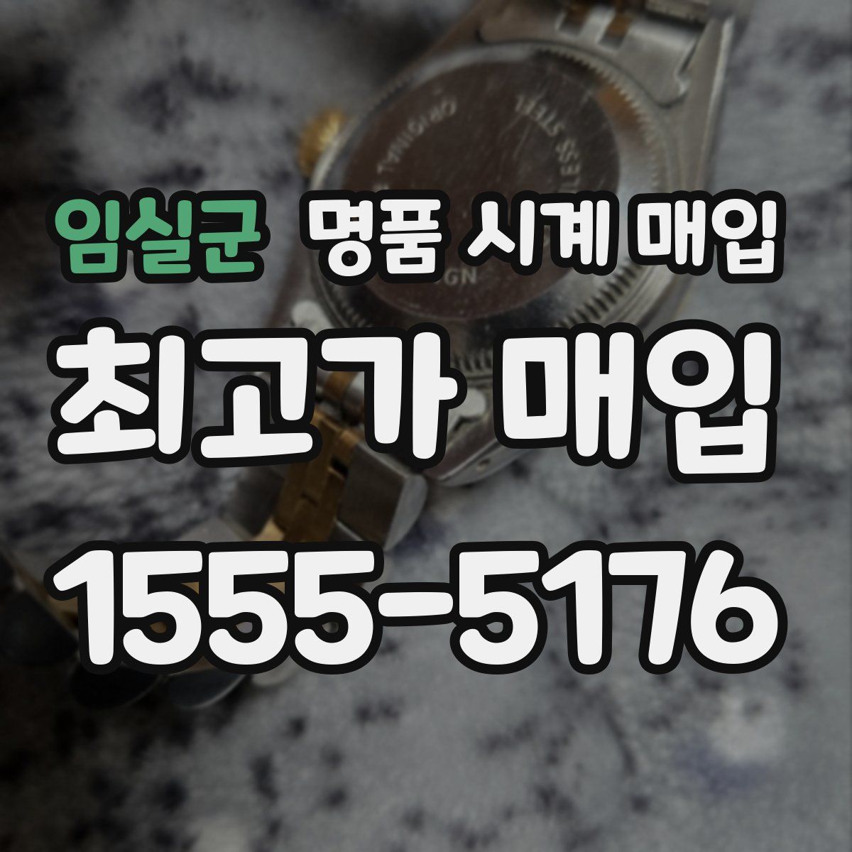 임실군 명품 시계 매입