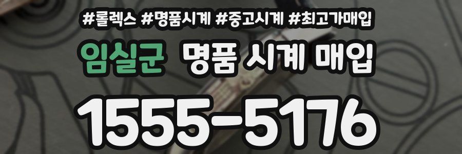 임실군 명품 시계 매입