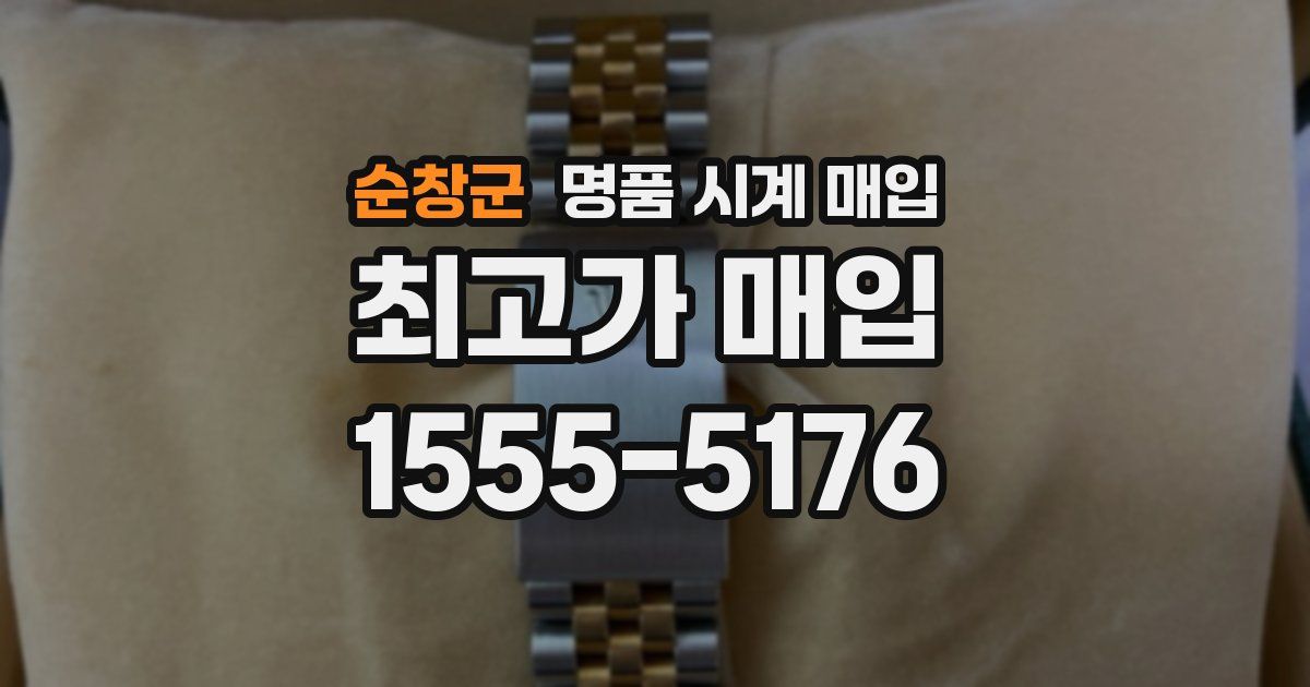 순창군 명품 시계 매입