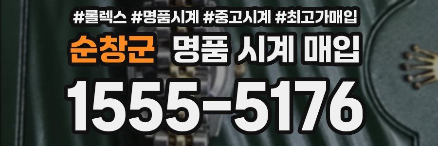 순창군 명품 시계 매입
