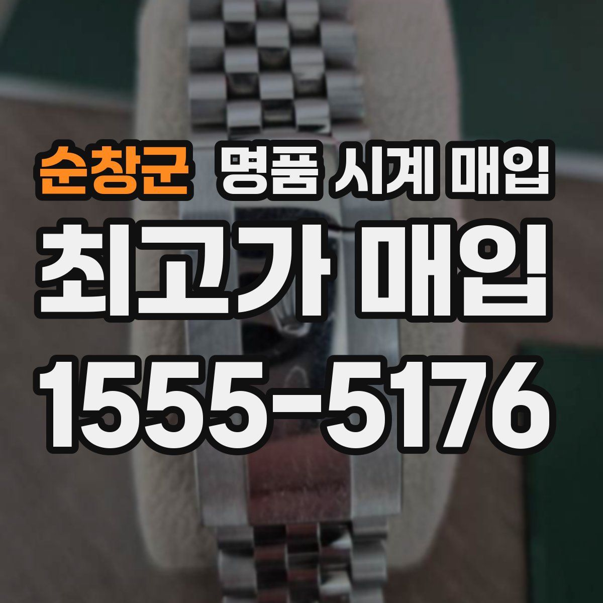 순창군 명품 시계 매입