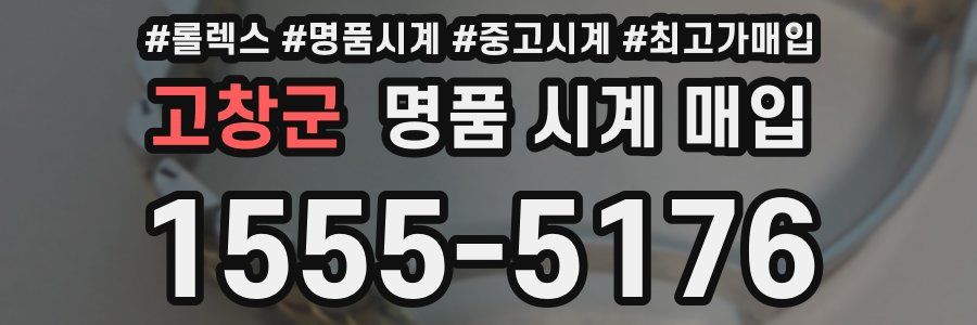 고창군 명품 시계 매입