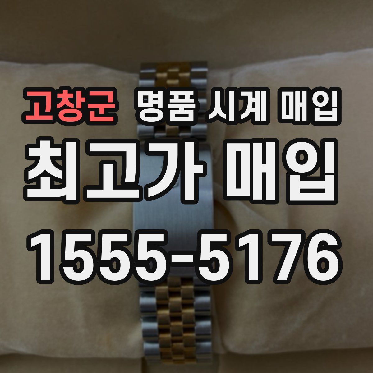 고창군 명품 시계 매입