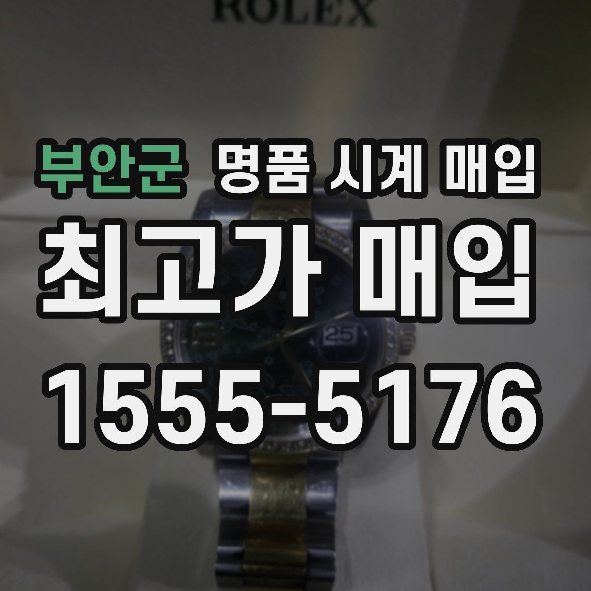 부안군 명품 시계 매입
