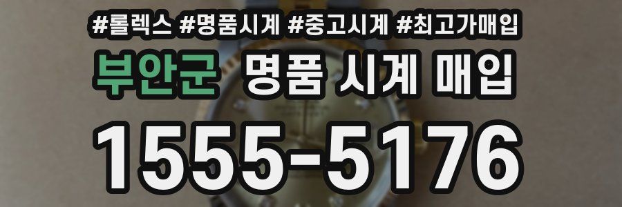 부안군 명품 시계 매입
