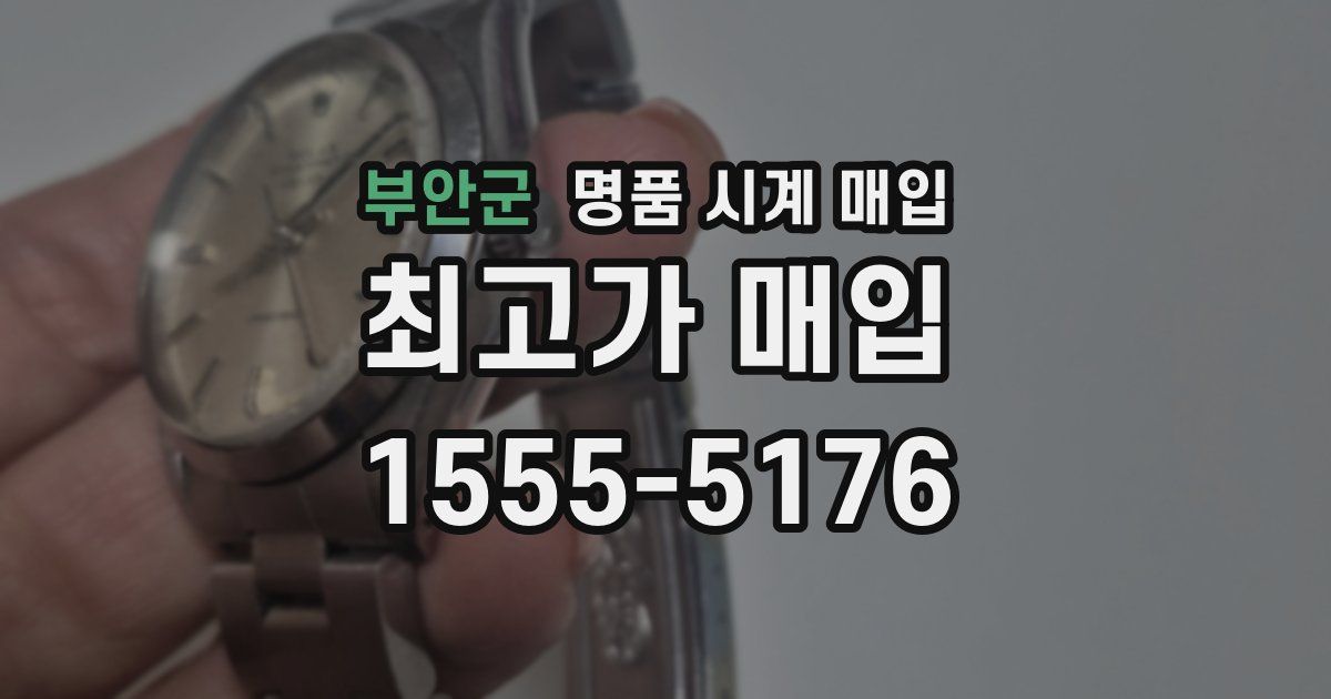 부안군 명품 시계 매입
