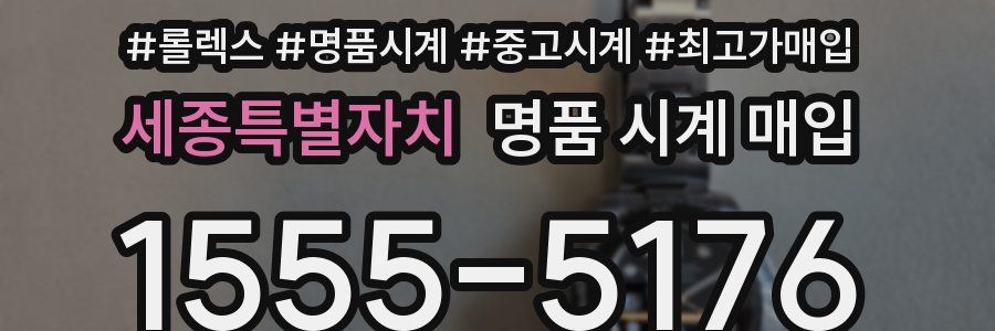 세종특별자치 명품 시계 매입