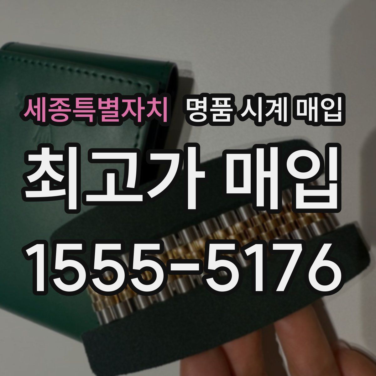 세종특별자치 명품 시계 매입