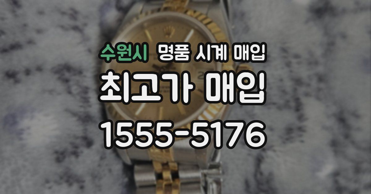 수원시 명품 시계 매입