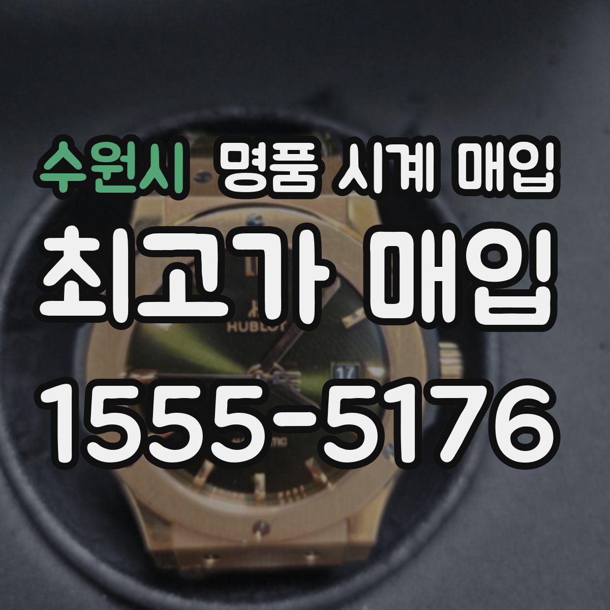 수원시 명품 시계 매입