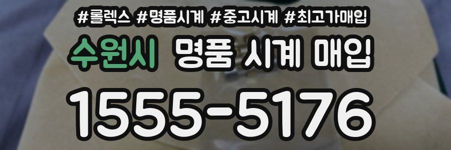 수원시 명품 시계 매입