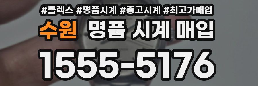수원 명품 시계 매입