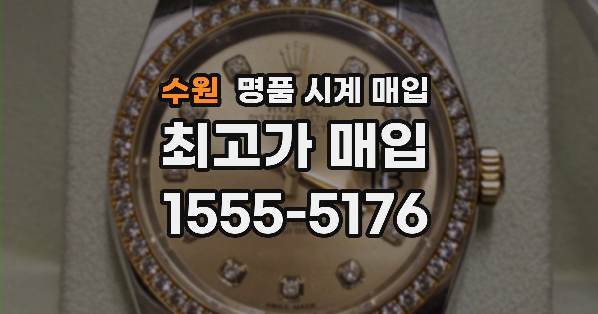수원 명품 시계 매입