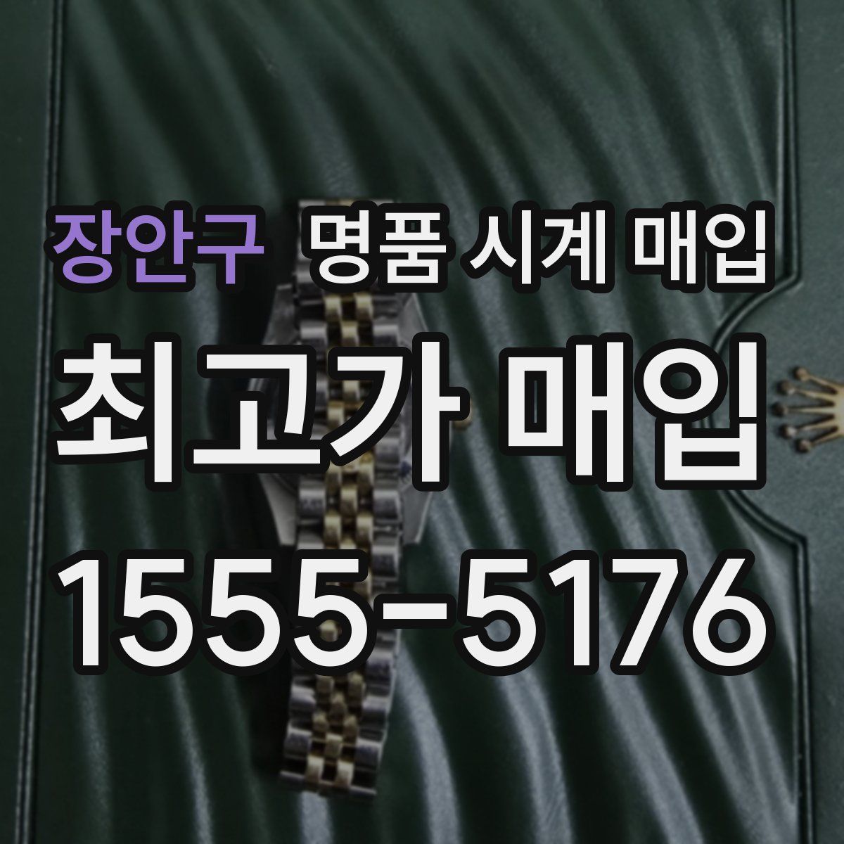 장안구 명품 시계 매입