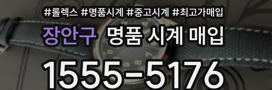 장안구 명품 시계 매입