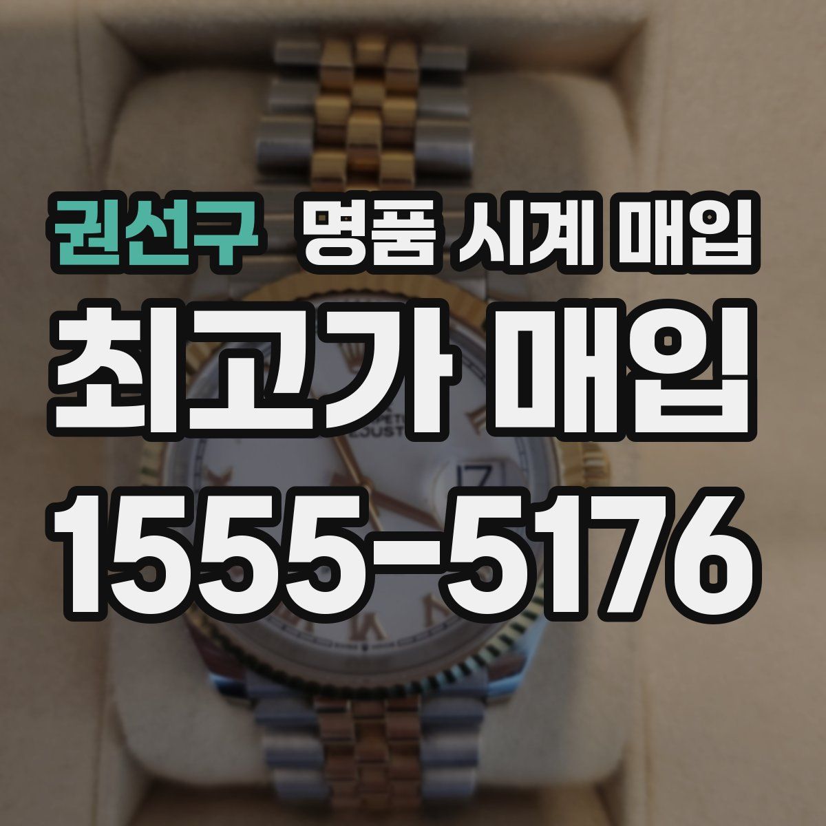 권선구 명품 시계 매입