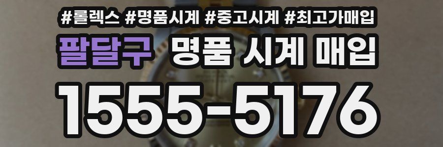팔달구 명품 시계 매입